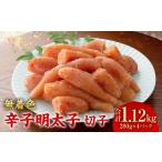 無着色辛子明太子 切子 280g