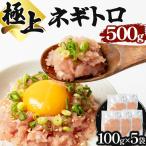 極上ネギトロ 500g