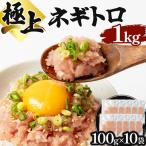 極上ネギトロ 1kg