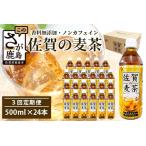 佐賀の麦茶 500ml×24本