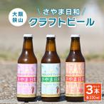 クラフトビール さやま日和 3本
