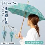 播州織レディース日傘 水玉シリーズ ライトグリーン