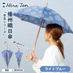播州織レディース日傘 水玉シリーズ ライトブルー