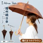 播州織レディース日傘 パッチワークシリーズ