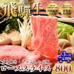 飛騨牛 ローススライス すきやき しゃぶしゃぶ用 約800g