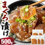 まぐろ漬け 500g