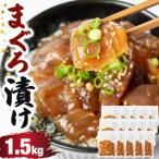 まぐろ漬け 1.5g