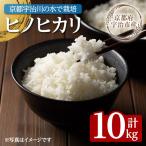 ヒノヒカリ 10kg