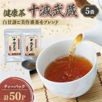 十減武蔵セット_飲料 ドリンク 茶葉 ティーバッグ