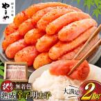 明太子 やまや 訳あり 無着色 熟成 辛子明太子 1kg
