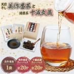 美作番茶と十減武蔵セット_飲料 ドリンク