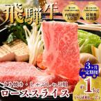 飛騨牛 ローススライス すきやき しゃぶしゃぶ用 約500g×2