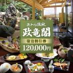 あわら温泉 宿泊利用券 120,000円分