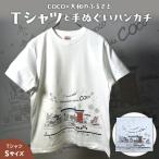 COCO×大和のふるさとのTシャツ と手ぬぐいハンカチ
