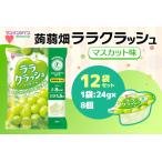 蒟蒻畑 ララクラッシュ マスカット味 12袋