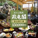 あわら温泉 宿泊利用券 150,000円分