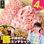 総重量4kg 豚小間切れ&豚ミンチセット