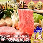 飛騨牛 ローススライス すきやき しゃぶしゃぶ用 約500g×3