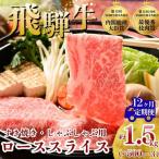 飛騨牛 ローススライス すきやき しゃぶしゃぶ用 約500g×3