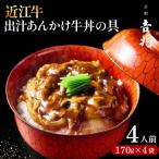 近江牛 出汁あんかけ牛丼の具 4人前