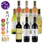 ワイン ルバイヤート 10本セット MG