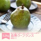 ラ フランス 洋梨 ラフランス 3.2kg