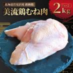 岩見沢産 銘柄鶏 美流鶏ムネ肉 2kg