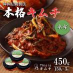 韓国伝統製法 ねぎキムチ 150g×3個