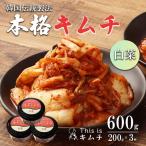 韓国伝統製法 白菜キムチ 200g×3個