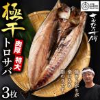 究極の干物専門店が作る至高の極干 特大とろさば 3枚