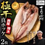 最高賞グランプリ受賞商品 至高の極干 特大真ほっけ 2枚