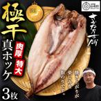 最高賞グランプリ受賞商品 至高の極干 特大真ほっけ 3枚