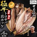 究極の干物専門店が作る 至高の極干 特大とろさば