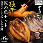 特大真ほっけ 秋刀魚 大とろ鮭 各2枚
