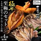 特大とろさば 特大真ほっけ 秋刀魚 大とろ鮭 各1枚