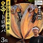 最高峰 皇帝とろさば 3枚