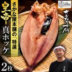 最高峰 皇帝真ほっけ 2枚