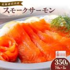 fu.... налог копченый лосось (70g×5P) Hokkaido скала внутри блок 