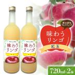 味わうりんご 紅玉 2本セット リンゴジュース