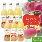 味わうりんご りんごジュース 3種セット