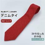 デニムタイ ルビーレッド _装飾品 ネクタイ