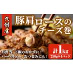 九州産豚肩ロースのチーズ巻 計1kg