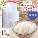 特別栽培米 つや姫 無洗米 10kg