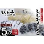 十三湖のしじみ しじみらーめん ファミリー箱 5食入