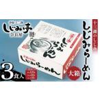十三湖のしじみ しじみらーめん 大箱 3食入
