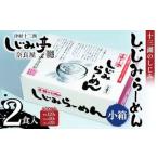 十三湖のしじみ しじみらーめん 小箱 2食入