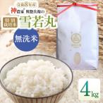 特別栽培米 雪若丸 無洗米 4kg