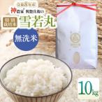 特別栽培米 雪若丸 無洗米 10kg