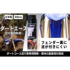 バイク ダートエース 500mL
