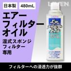バイク エアフィルターオイル 480mL